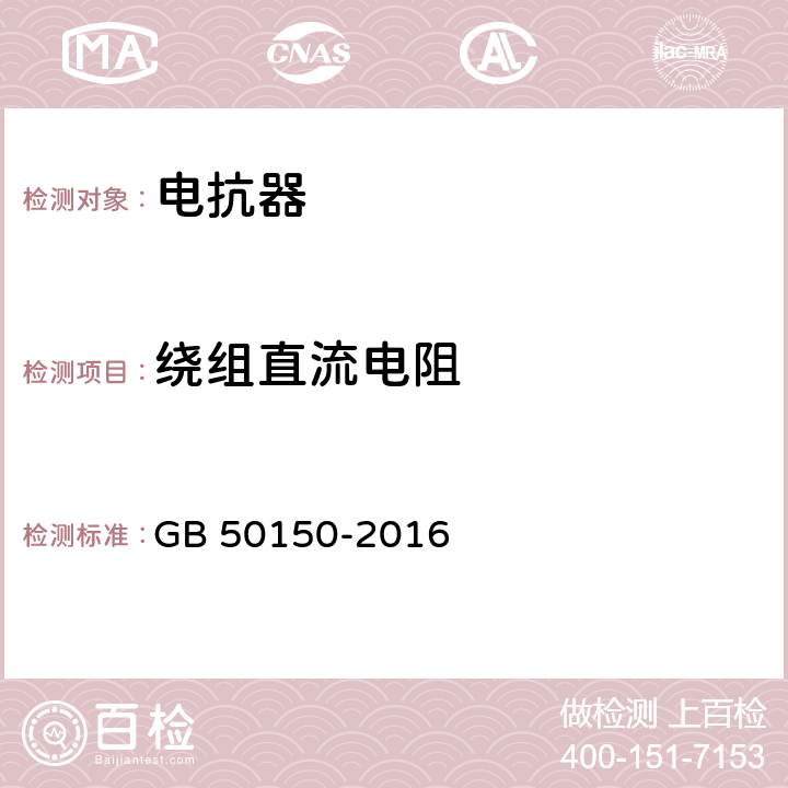 绕组直流电阻 电气装置安装工程电气设备交接试验标准 GB 50150-2016 9.0.3