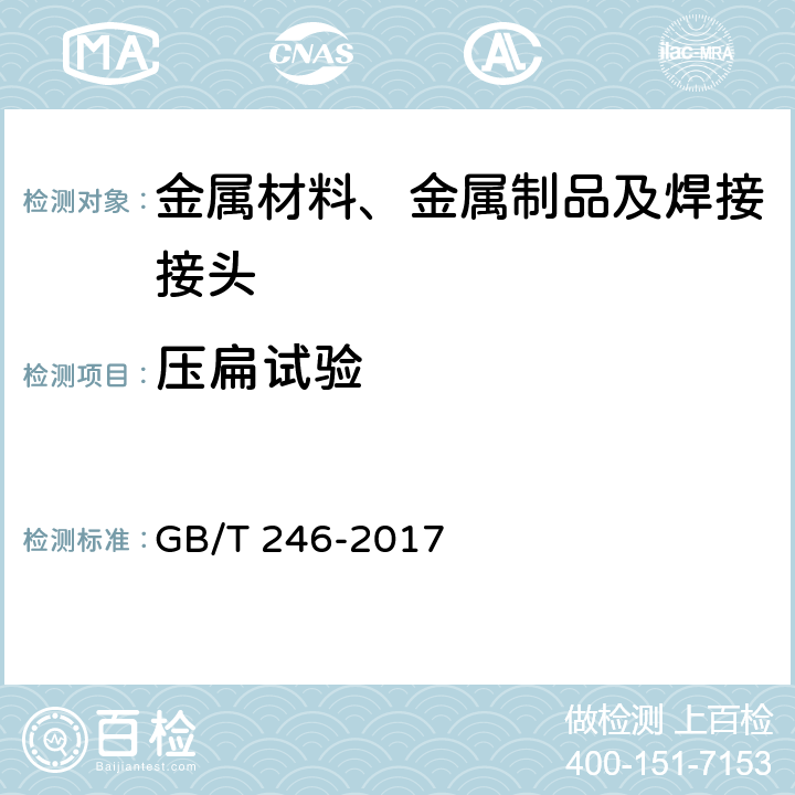 压扁试验 金属管压扁试验方法 GB/T 246-2017 5,6