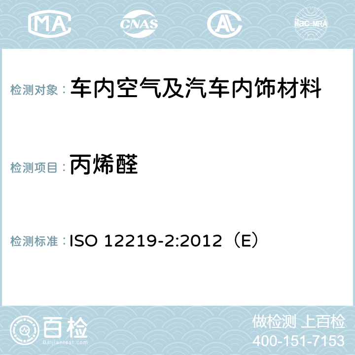 丙烯醛 道路车辆的内部空气第二部分：测定汽车内饰和材料的挥发性有机化合物排放的筛选法-袋子法 ISO 12219-2:2012（E）