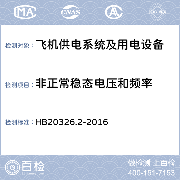 非正常稳态电压和频率 机载用电设备的供电适应性试验方法 第2部分：单相交流115V、400Hz HB20326.2-2016 SAC301.5