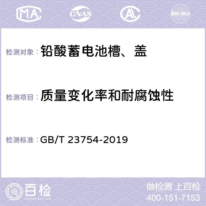 质量变化率和耐腐蚀性 铅酸蓄电池槽、盖 GB/T 23754-2019 6.8