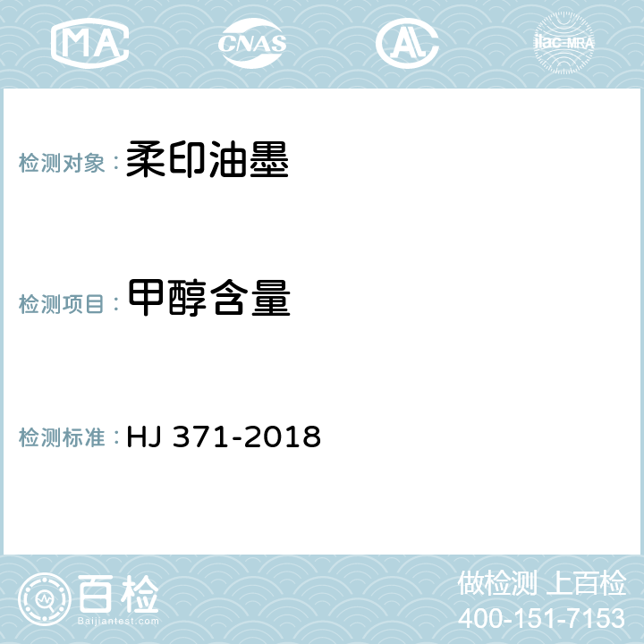 甲醇含量 环境标志产品技术要求 凹印油墨和柔印油墨 HJ 371-2018 6.3