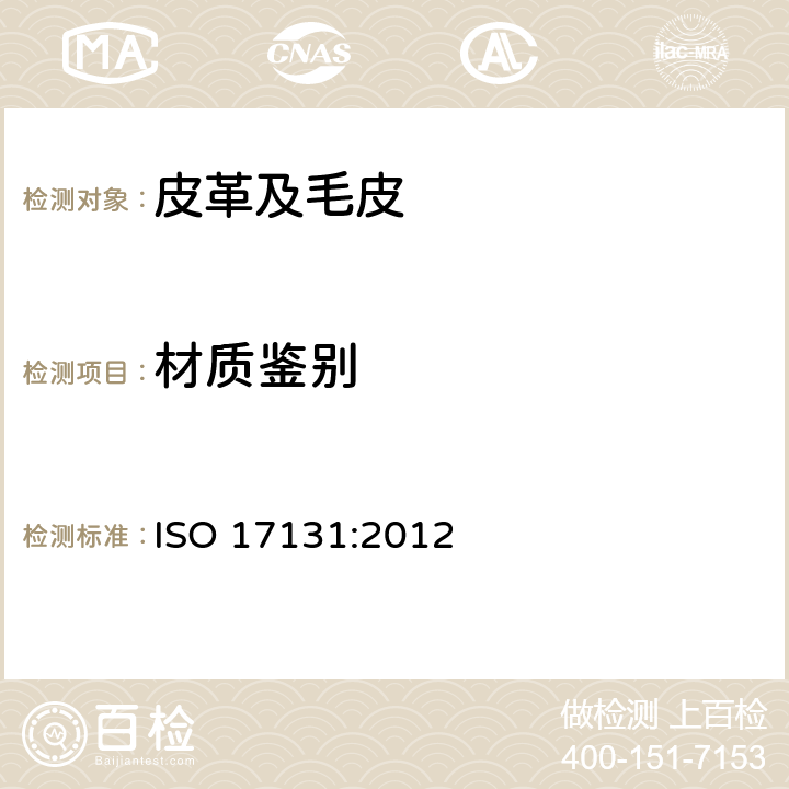 材质鉴别 皮革-皮革鉴别显微镜法 ISO 17131:2012