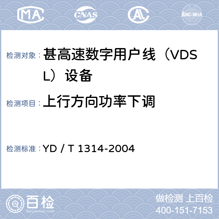 上行方向功率下调 接入网测试方法－-甚高速数字用户线（VDSL） YD / T 1314-2004 6.1.2