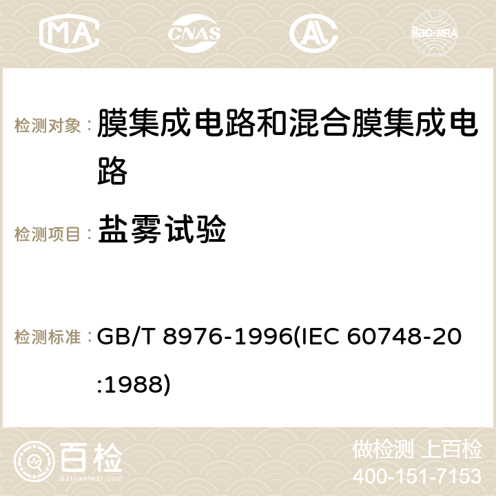 盐雾试验 膜集成电路和混合膜集成电路总规范 GB/T 8976-1996(IEC 60748-20:1988) 4.5.13