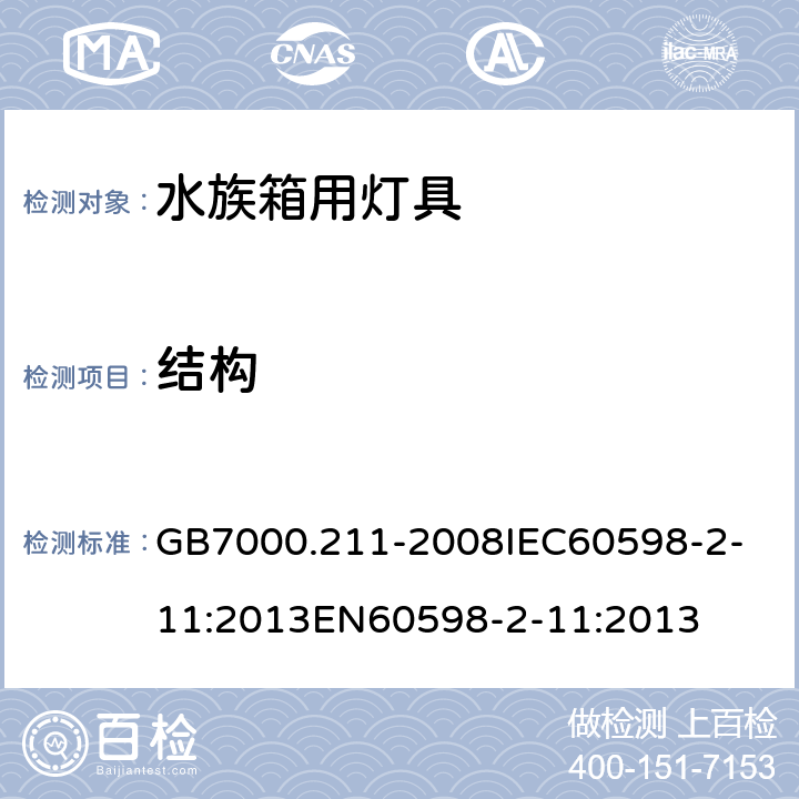 结构 灯具_第2-11部分：特殊要求_水族箱用灯具 GB7000.211-2008
IEC60598-2-11:2013
EN60598-2-11:2013 6