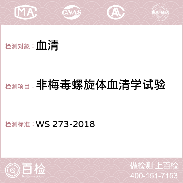 非梅毒螺旋体血清学试验 WS 273-2018梅毒诊断；附录A4.2.4：TRUST试验