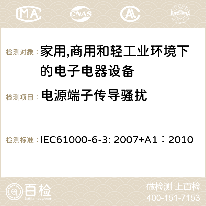 电源端子传导骚扰 电磁兼容 通用标准 居住、商业和轻工业环境中的发射 IEC61000-6-3: 2007+A1：2010 条款7