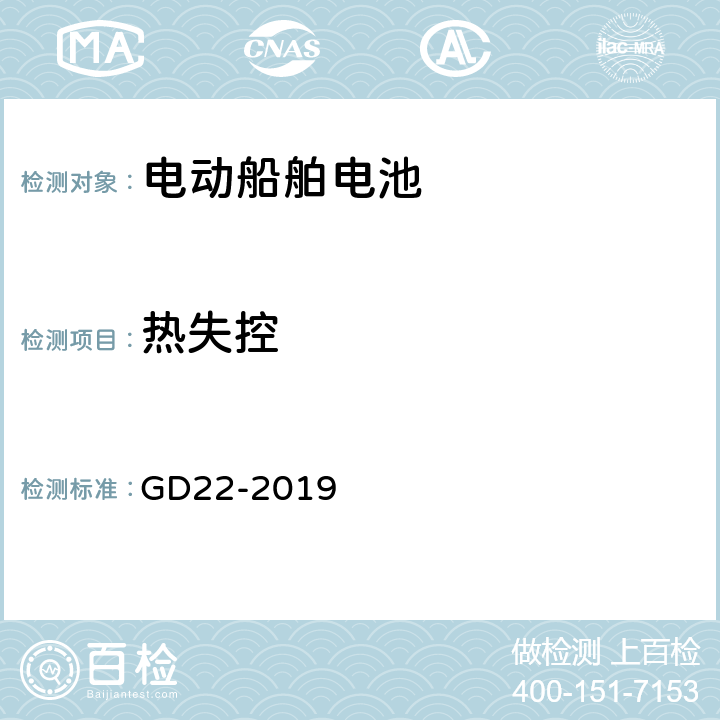 热失控 纯电池动力船舶检验指南 GD22-2019 7.2.1.2