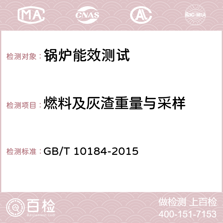 燃料及灰渣重量与采样 电站锅炉性能试验规程 GB/T 10184-2015 全条款