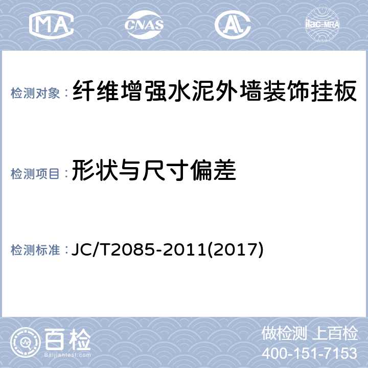 形状与尺寸偏差 纤维增强水泥外墙装饰挂板 JC/T2085-2011(2017) 6.3