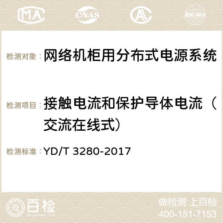 接触电流和保护导体电流（交流在线式） 网络机柜用分布式电源系统 YD/T 3280-2017 6.11.5