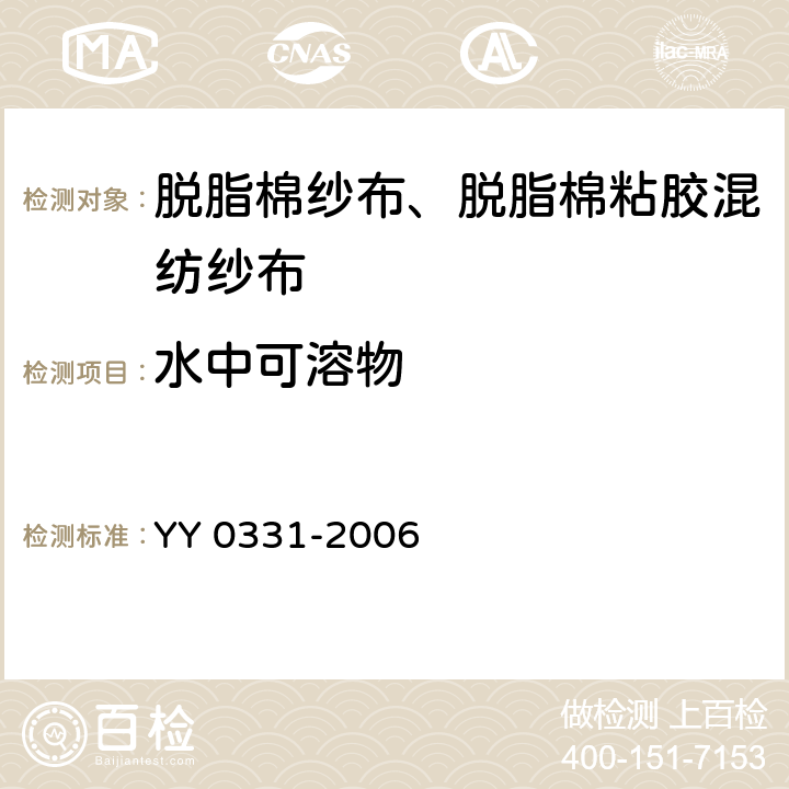 水中可溶物 YY/T 0331-2006 【强改推】脱脂棉纱布、脱脂棉粘胶混纺纱布的性能要求和试验方法