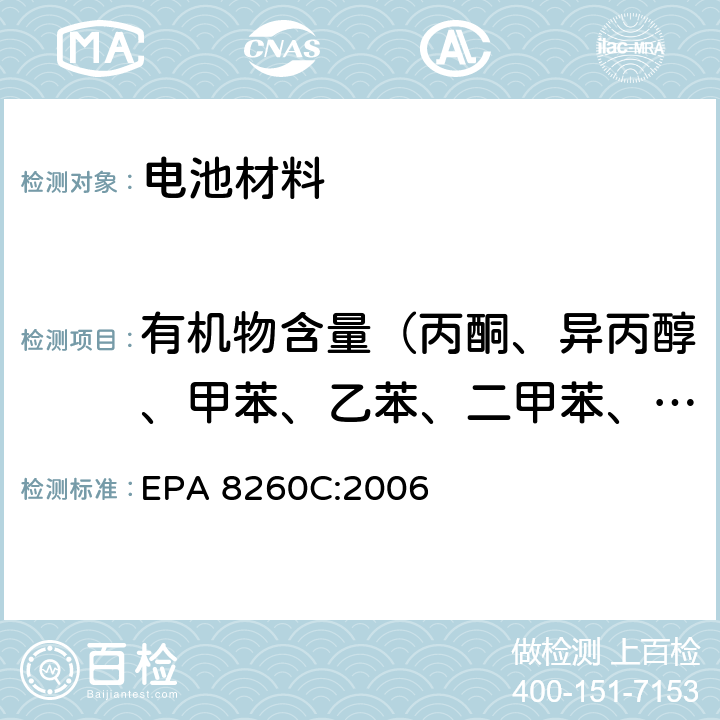 有机物含量（丙酮、异丙醇、甲苯、乙苯、二甲苯、苯、乙醇） EPA 8260C:2006 方法8260C：气相色谱-质谱联用法测定挥发性有机物 
