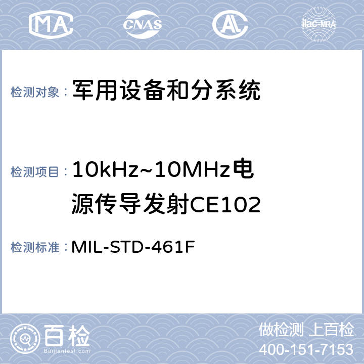 10kHz~10MHz电源传导发射CE102 国防部接口标准对子系统和设备的电磁干扰特性的控制要求 MIL-STD-461F 5.5