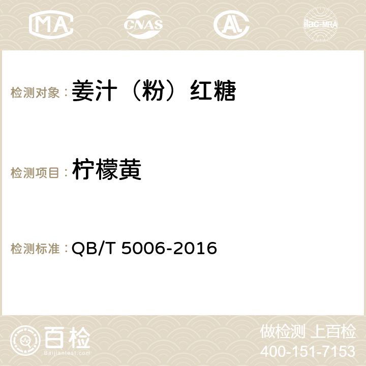 柠檬黄 姜汁（粉）红糖 QB/T 5006-2016 5.6