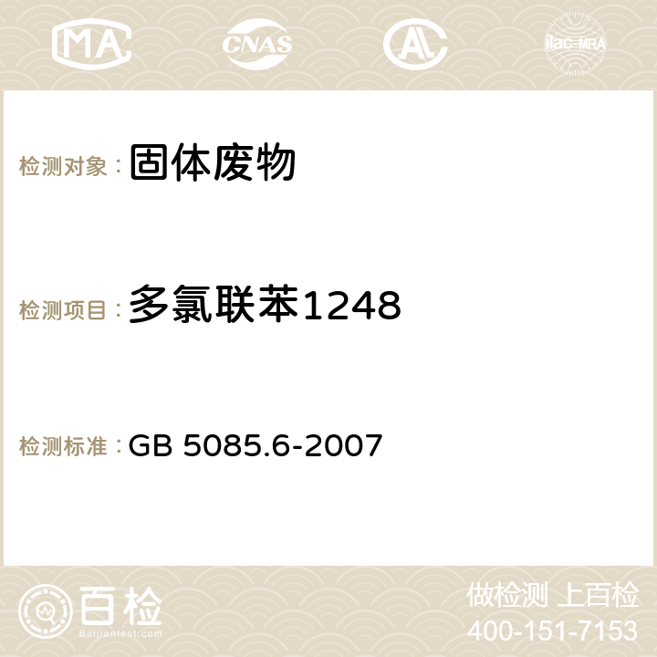 多氯联苯1248 分析方法：危险废物鉴别标准毒性物质含量鉴别 GB 5085.6-2007