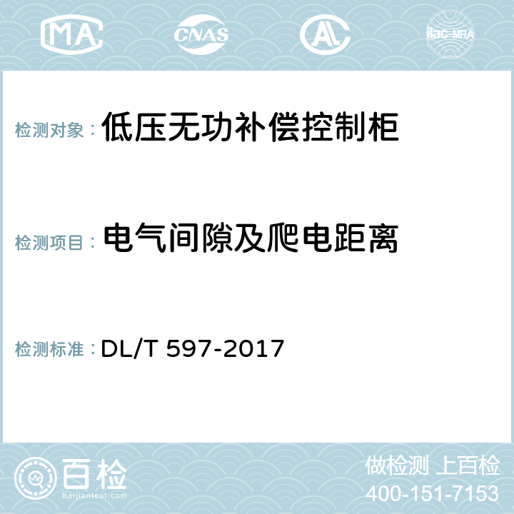 电气间隙及爬电距离 低压无功补偿控制器使用技术条件 DL/T 597-2017 5.5.2