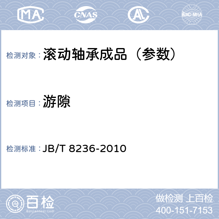 游隙 滚动轴承 双列和四列圆锥滚子轴承 游隙及调整方法 JB/T 8236-2010