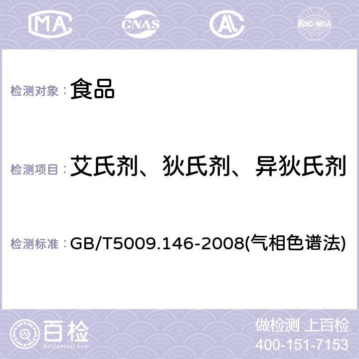 艾氏剂、狄氏剂、异狄氏剂 植物性食品中有机氯和拟除虫菊酯类农药多种残留量的测定 GB/T5009.146-2008(气相色谱法)