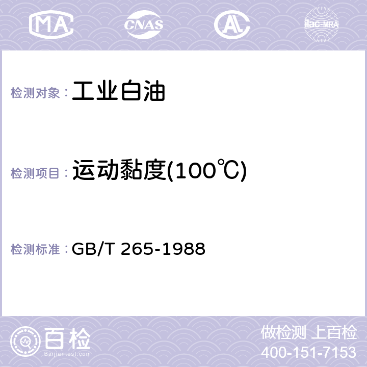 运动黏度(100℃) GB/T 265-1988 石油产品运动粘度测定法和动力粘度计算法