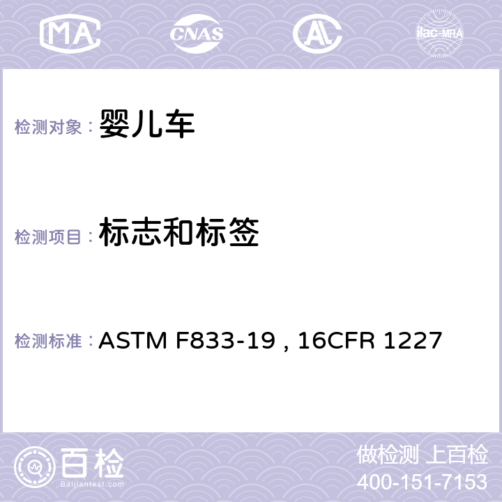 标志和标签 婴儿车和折叠式婴儿车的标准的消费者安全规范 ASTM F833-19 , 16CFR 1227 条款8