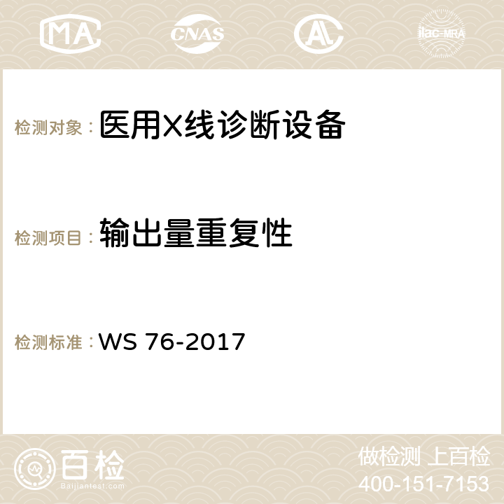 输出量重复性 医用常规X射线诊断设备质量控制检测规范 WS 76-2017 6.2