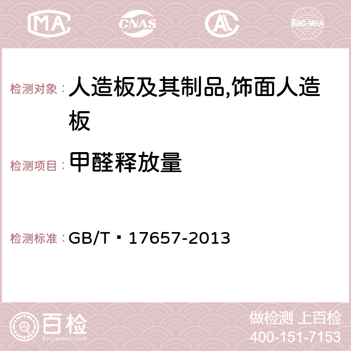 甲醛释放量 人造板及饰面人造板理化性能试验方法 GB/T 17657-2013