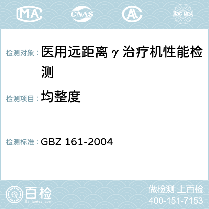 均整度 GBZ 161-2004 医用γ射束远距治疗防护与安全标准