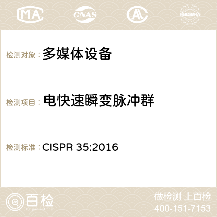 电快速瞬变脉冲群 多媒体设备的电磁兼容性 - 抗扰度要求 CISPR 35:2016