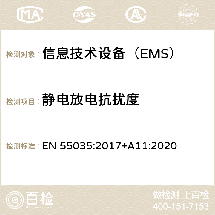 静电放电抗扰度 多媒体的电磁兼容性 EN 55035:2017+A11:2020 4.2.1