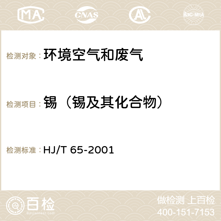 锡（锡及其化合物） 大气固定污染源 锡的测定 石墨炉原子吸收分光光度法 HJ/T 65-2001