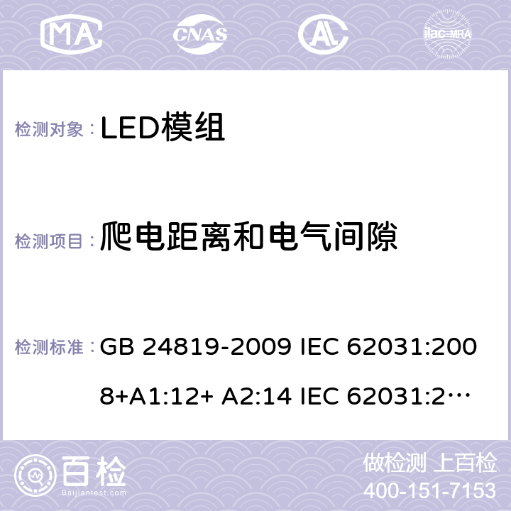 爬电距离和电气间隙 LED模组的安全要求 GB 24819-2009 IEC 62031:2008+A1:12+ A2:14 IEC 62031:2018 EN 62031:2008+A1:13 EN 62031:2020 16