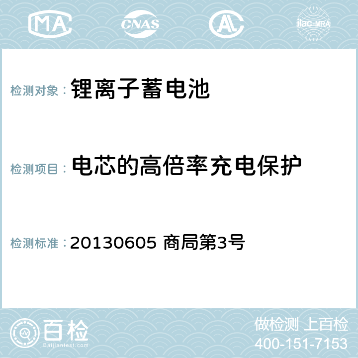 电芯的高倍率充电保护 电器产品技术标准内阁修改指令：别表第9：锂离子蓄电池 20130605 商局第3号 3.9