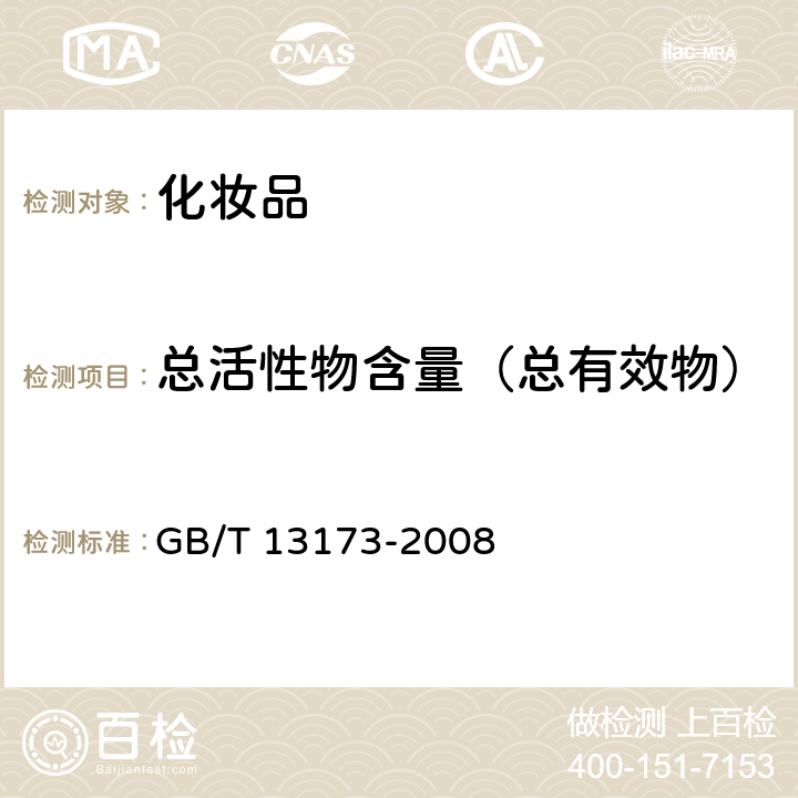 总活性物含量（总有效物） 表面活性剂洗涤剂试验方法 GB/T 13173-2008 7