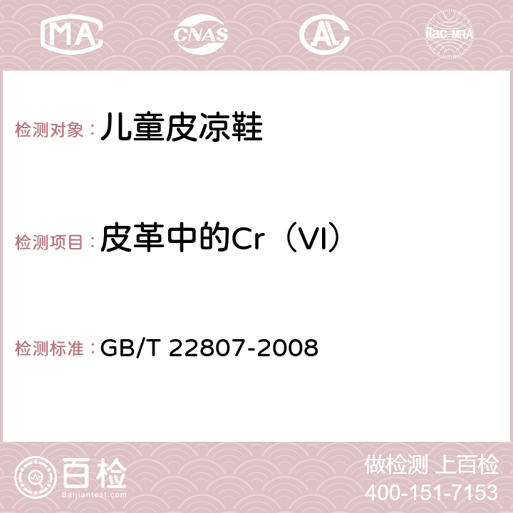 皮革中的Cr（VI） 皮革和毛皮 化学试验 六价铬含量的测定 GB/T 22807-2008