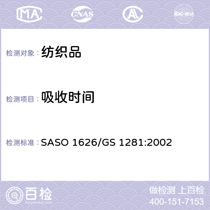 吸收时间 GS 1281 棉毛巾的测试方法 SASO 1626/:2002