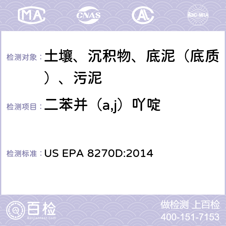 二苯并（a,j）吖啶 US EPA 8270D 气相色谱-质谱法测定半挥发性有机化合物 美国环保署试验方法 :2014