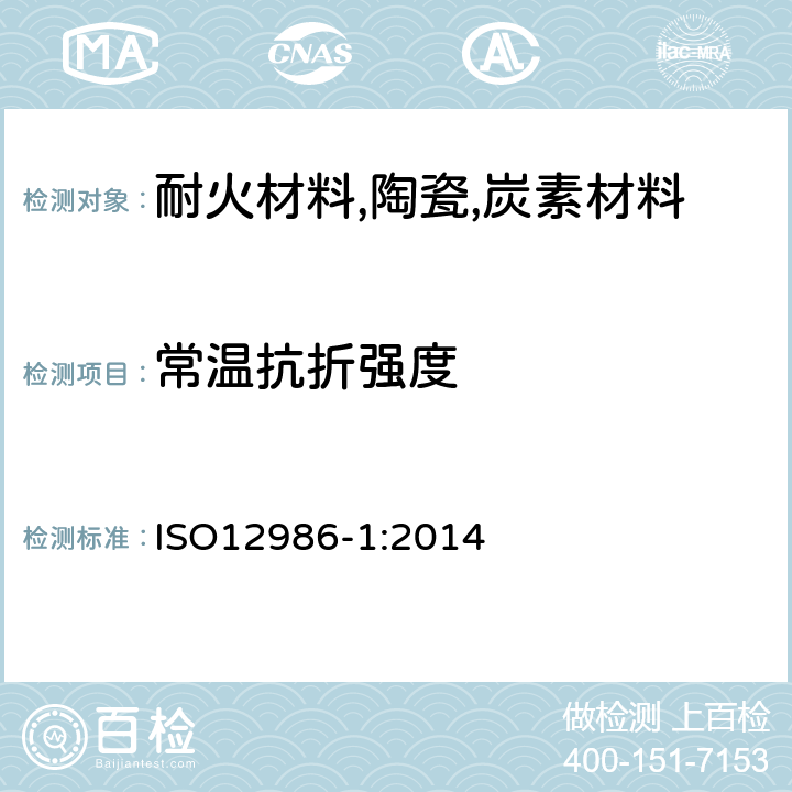 常温抗折强度 铝生产用碳素材料 预焙阳极和阴极碳块 第1部分:用三点法测定抗弯强度/剪切强度 ISO12986-1:2014