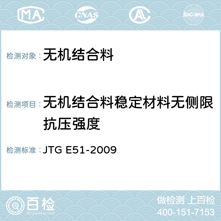 无机结合料稳定材料无侧限抗压强度 公路工程无机结料稳定材料试验规程 JTG E51-2009