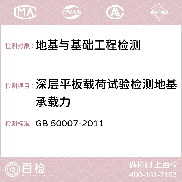 深层平板载荷试验检测地基承载力 建筑地基基础设计规范 GB 50007-2011 附录D