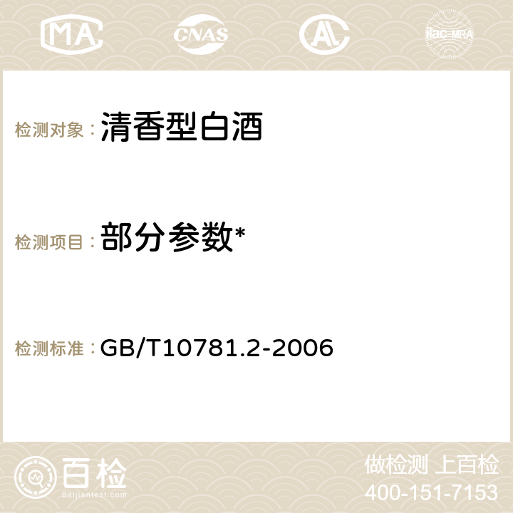 部分参数* GB/T 10781.2-2006 清香型白酒
