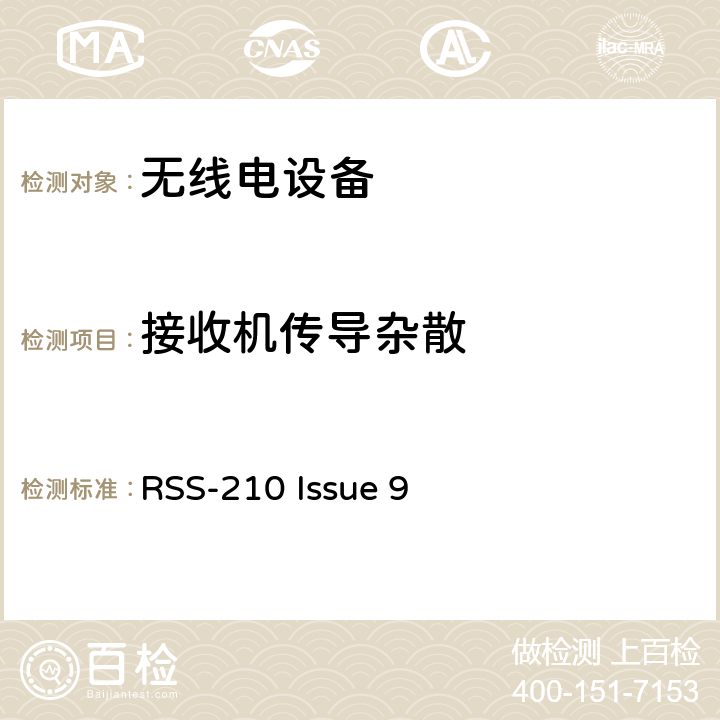 接收机传导杂散 RSS-210：获豁免牌照的无线电设备:第一类设备 RSS-210 Issue 9 3.1