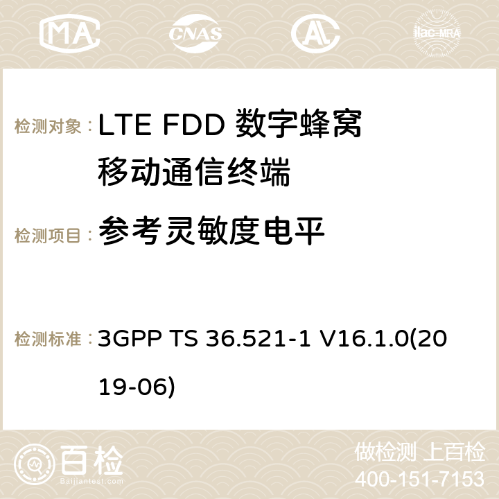 参考灵敏度电平 第三代合作伙伴计划；无线接入网技术要求组; 演进型通用陆地无线接入（E-UTRA）; 用户设备一致性技术规范无线发射和接受; 第一部分: 一致性测试 3GPP TS 36.521-1 V16.1.0(2019-06) 7.3