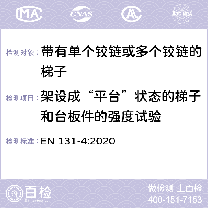 架设成“平台”状态的梯子和台板件的强度试验 梯子 - 第4部分： 带有单个铰链或多个铰链的梯子 EN 131-4:2020 条款6.2.5.3