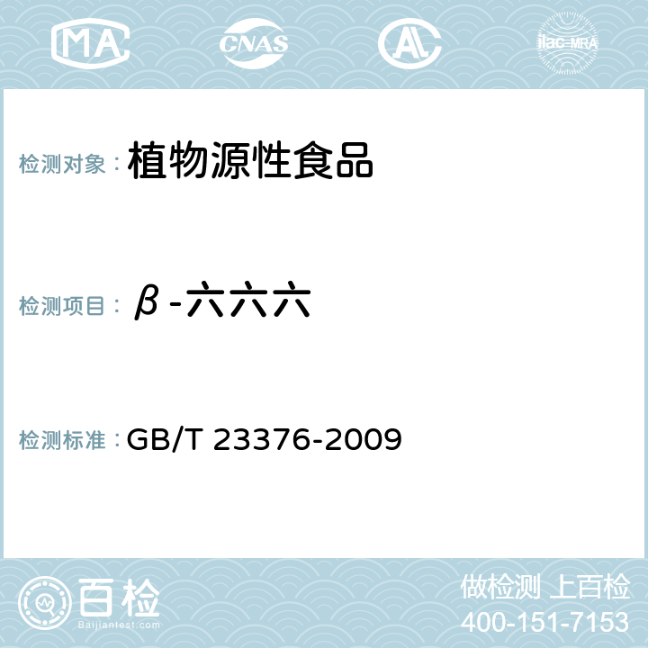 β-六六六 茶叶中农药多残留测定 气相色谱 质谱法 GB/T 23376-2009
