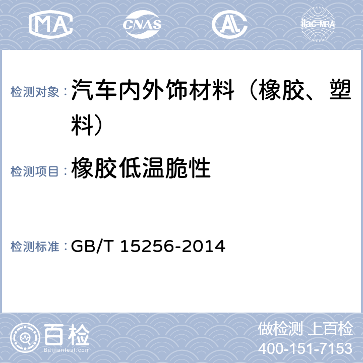 橡胶低温脆性 硫化橡胶或热塑性橡胶 低温脆性的测定（多试样法） GB/T 15256-2014