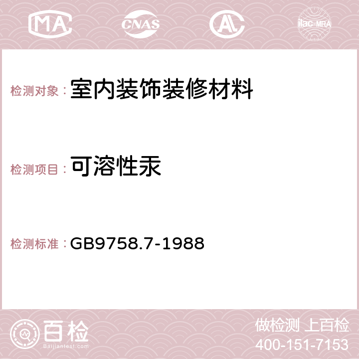 可溶性汞 色漆的颜料部分和水可稀释漆的液体部分和汞含量的测定 GB9758.7-1988