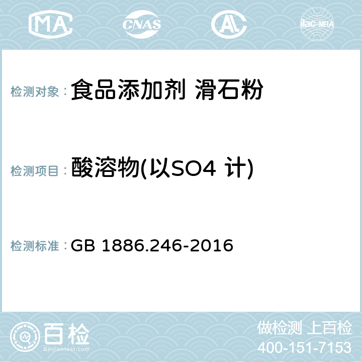 酸溶物(以SO4 计) GB 1886.246-2016 食品安全国家标准 食品添加剂 滑石粉