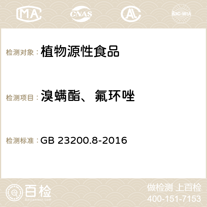 溴螨酯、氟環(huán)唑 食品安全國(guó)家標(biāo)準(zhǔn) 水果和蔬菜中500種農(nóng)藥及相關(guān)化學(xué)品殘留量的測(cè)定 氣相色譜-質(zhì)譜法? GB 23200.8-2016